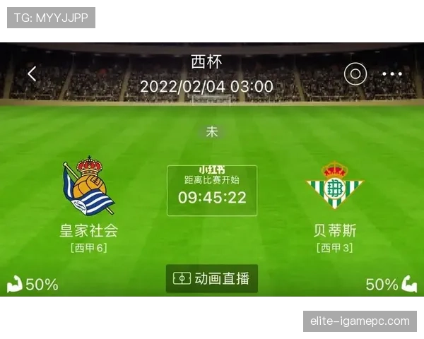 皇家社会在冬歇期后状态平稳，联赛攻防节奏调整应对中上游竞争
