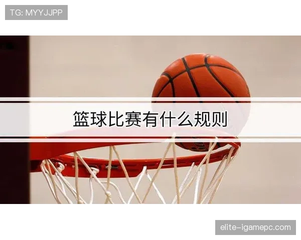 篮球比赛中拉人犯规行为的具体判定标准与相关规则详细解析